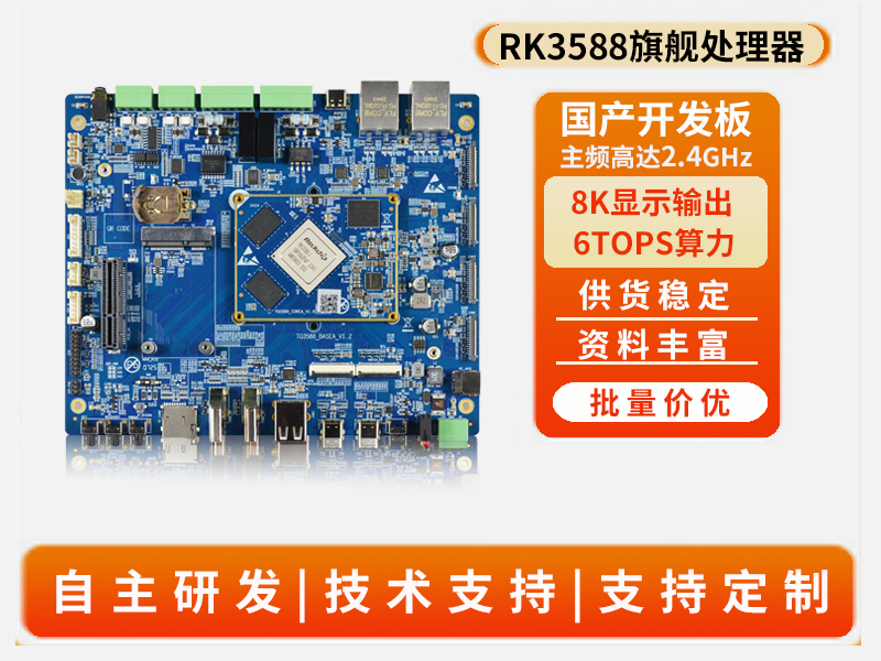 开发板3588