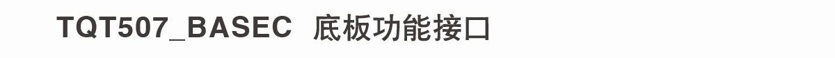 507 C 底板参数表-1.png