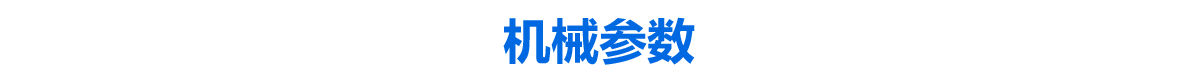 机械参数.png