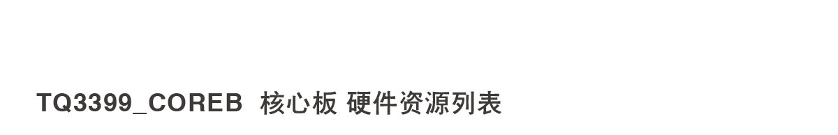 核心板资源表.png