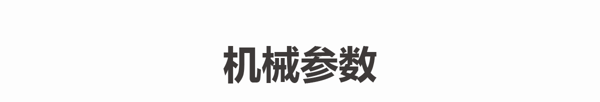 机械参数.png